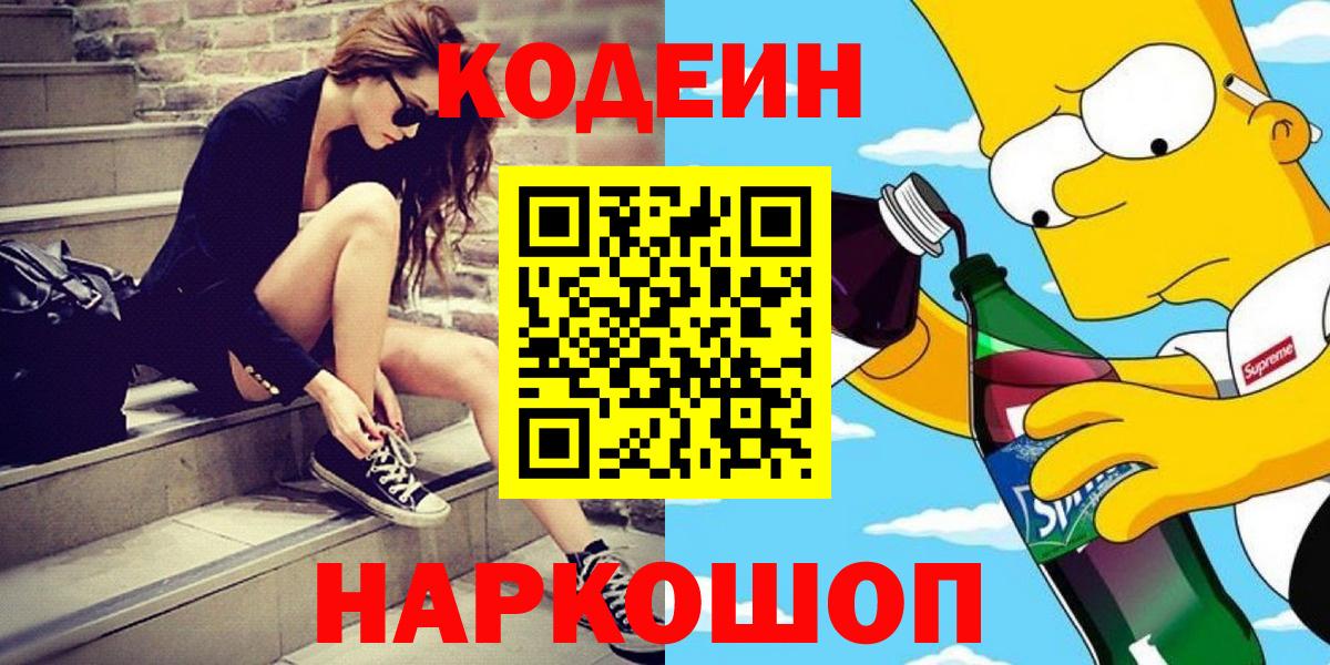 Кодеиновый сироп Lean Purple Drank  Codein напиток Lean (лин)  Вход с VPN  Елец 