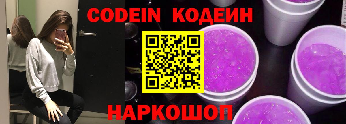 Codein напиток Lean (лин) Елец